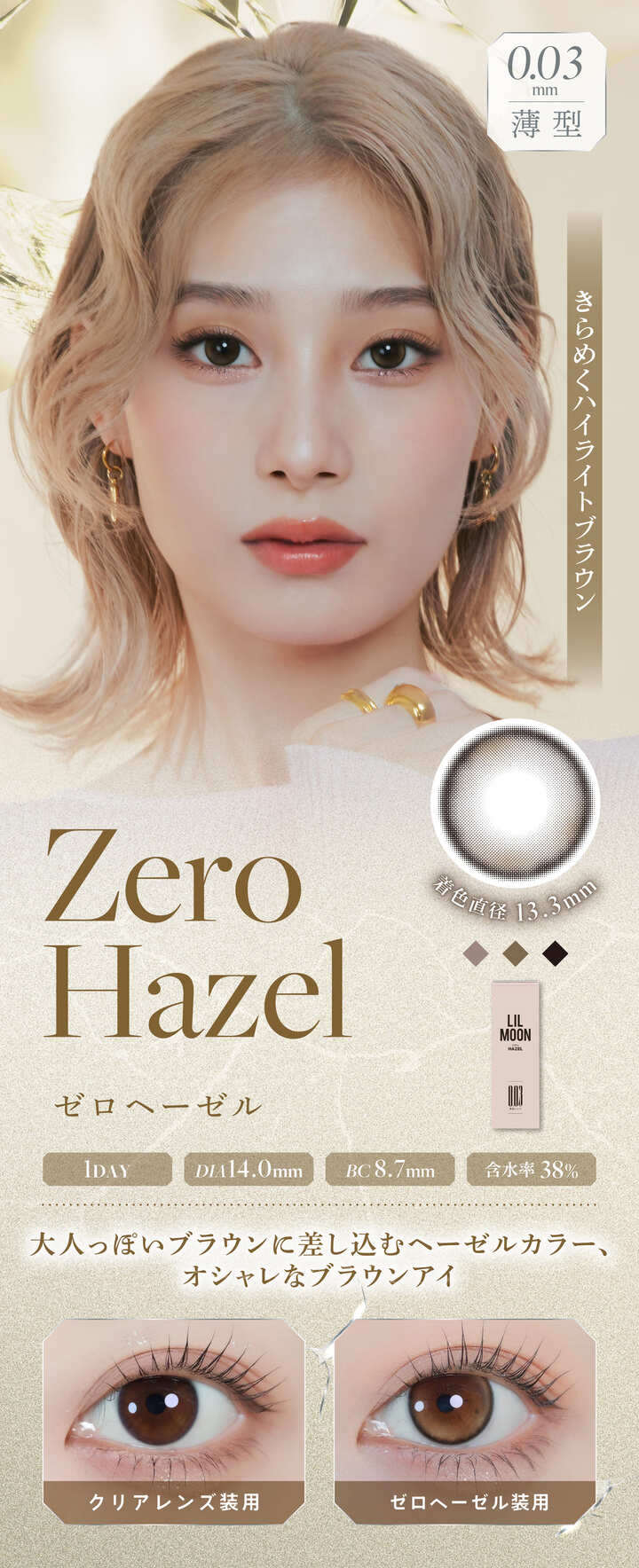 LILMOON（リルムーン）0.03 ZERO 1day  - ゼロヘーゼル