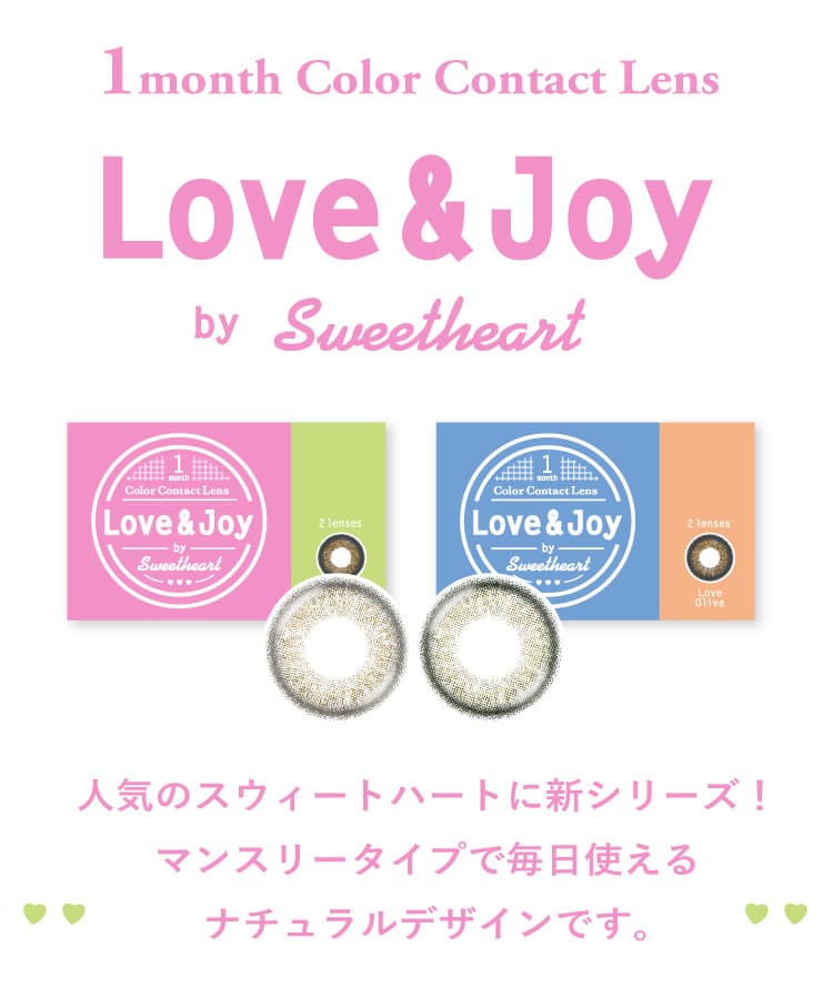 ラブアンドジョイ バイ スウィートハート(Love & Joy by SweetHeart)のレンズデザイン