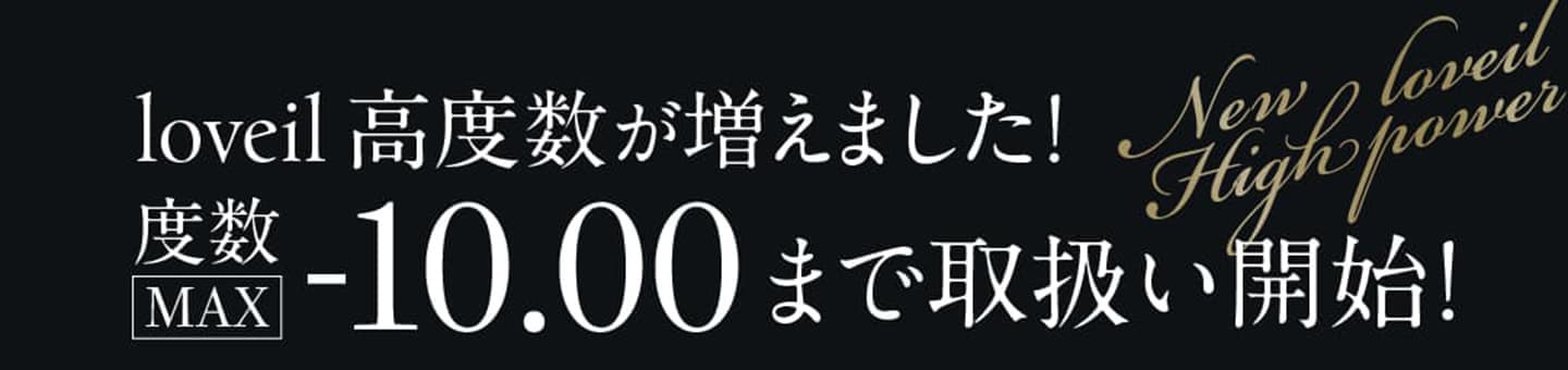 倖田來未プロデュースカラコンloveil（ラヴェール）に高度数追加！