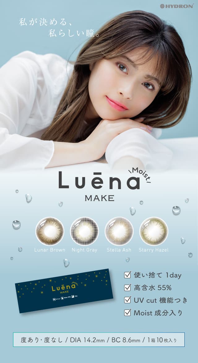 ルーナ（Luena）メイク モイスト