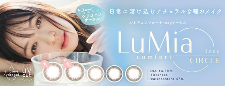 最新2024年新発売カラコン -  LuMiaコンフォート ワンデーサークル 