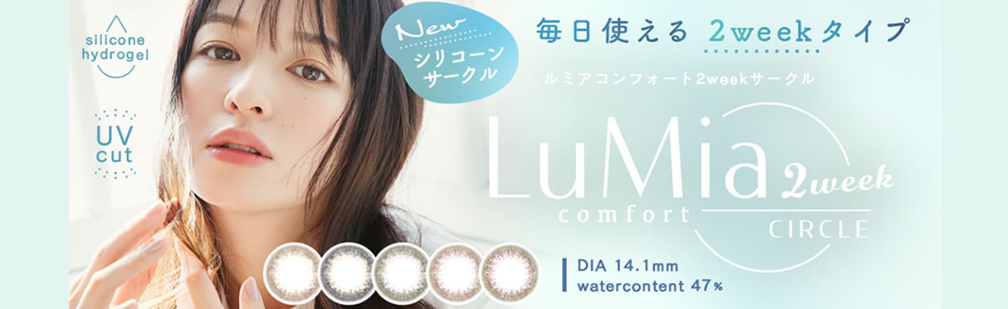 LuMia コンフォート 2ウィークサークル  (6枚入)
