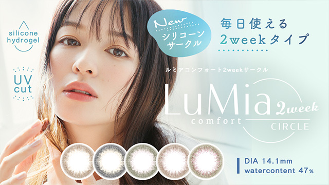 2ウィークカラコン - LuMia（ルミア）コンフォート 2ウィークサークル