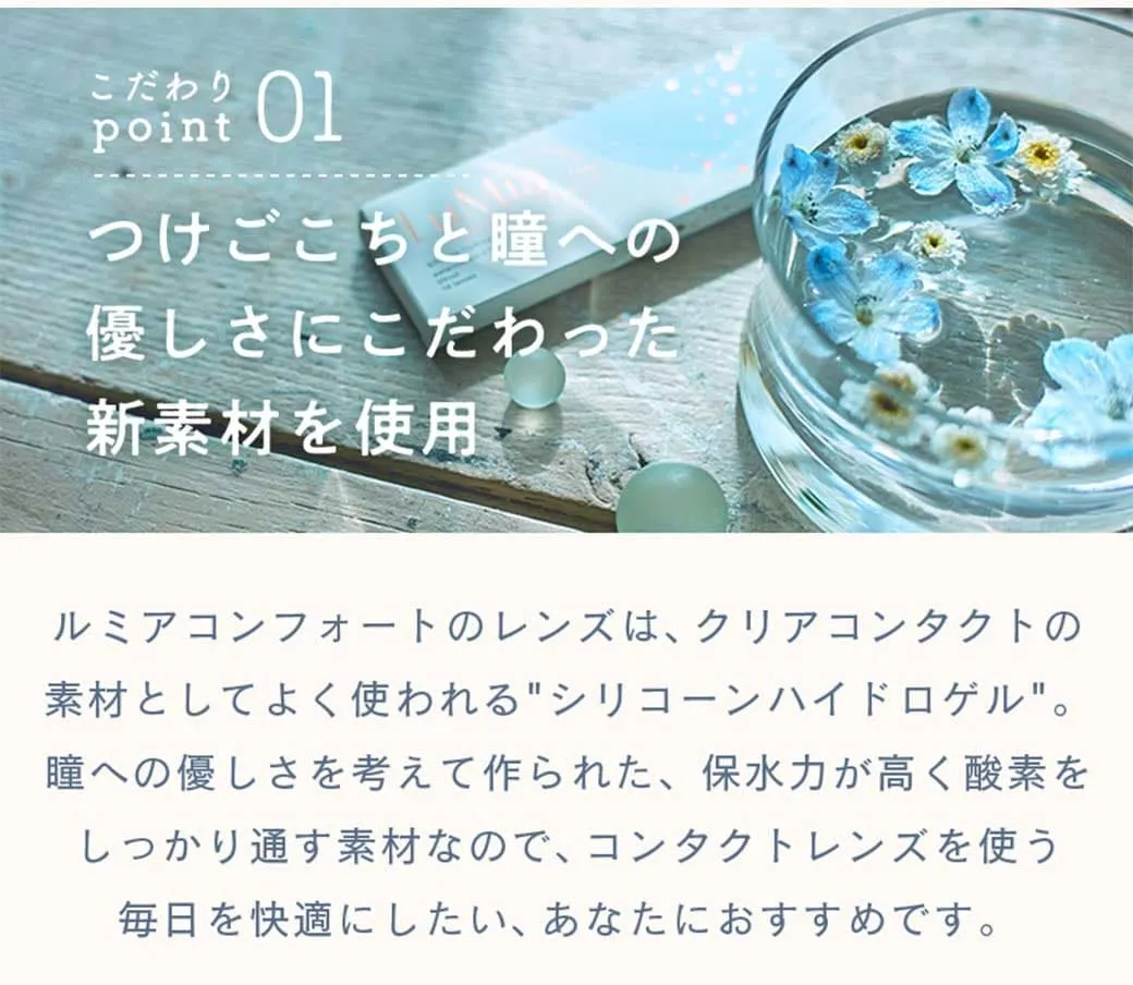 ルミア コンフォート2ウィークサークル（LuMia comfort 2week CIRCLE）
