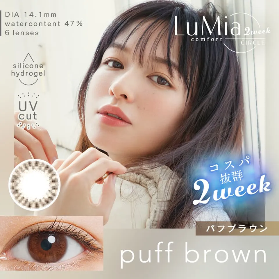 ルミア コンフォート2ウィークサークル（LuMia comfort 2week CIRCLE） - パフブラウン[puff brown]