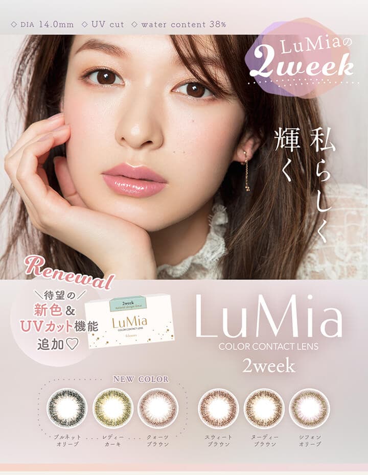 ルミア 2ウィーク UV （LuMia 2weekUV）カラコンは森絵梨佳さんイメージモデルのナチュラルカラコン