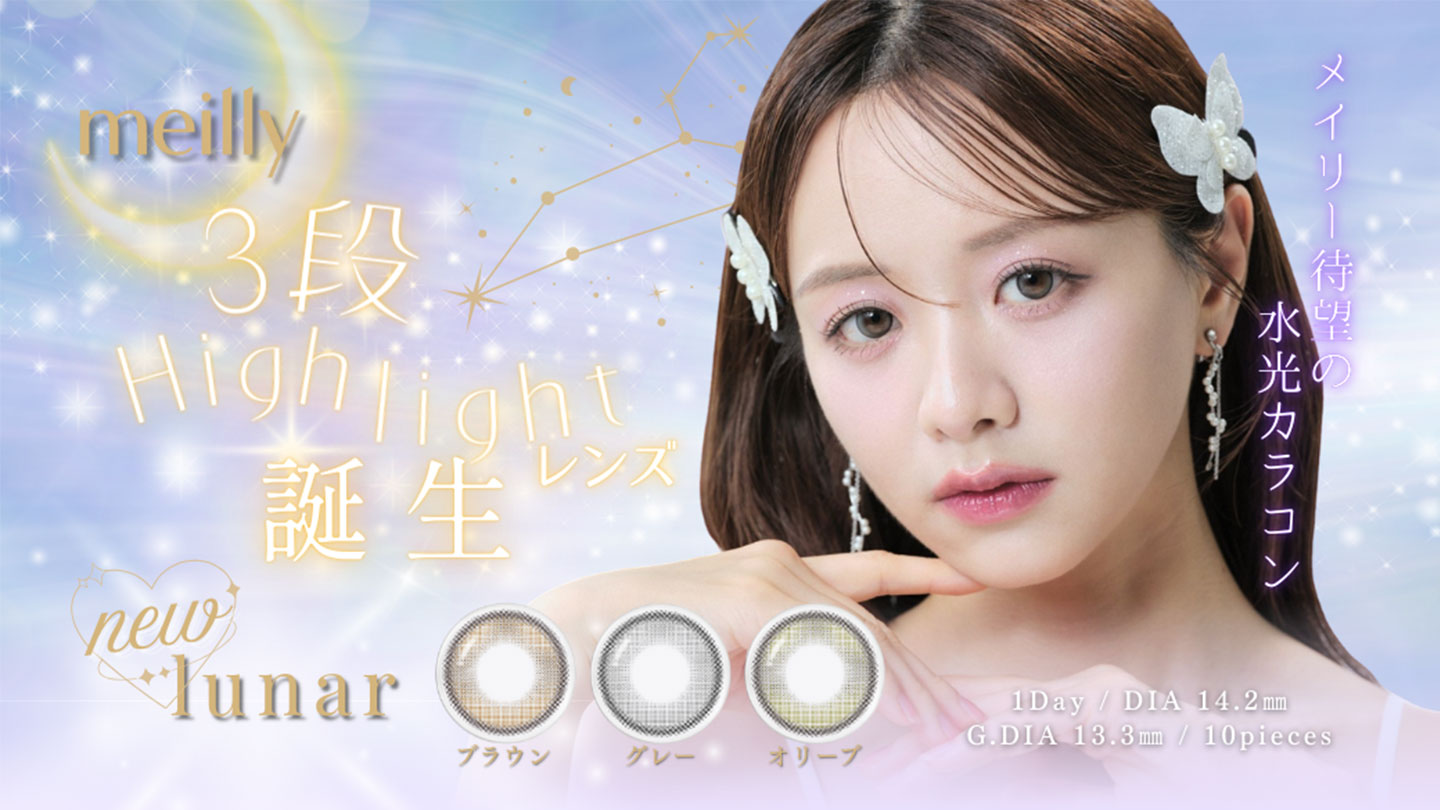 メイリールーナー(meilly lunar 1day)