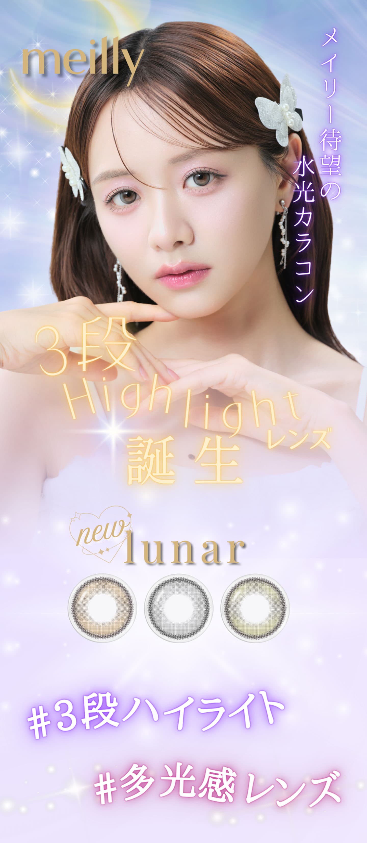 メイリールーナー (meilly lunar) 森香澄 ワンデーカラコン