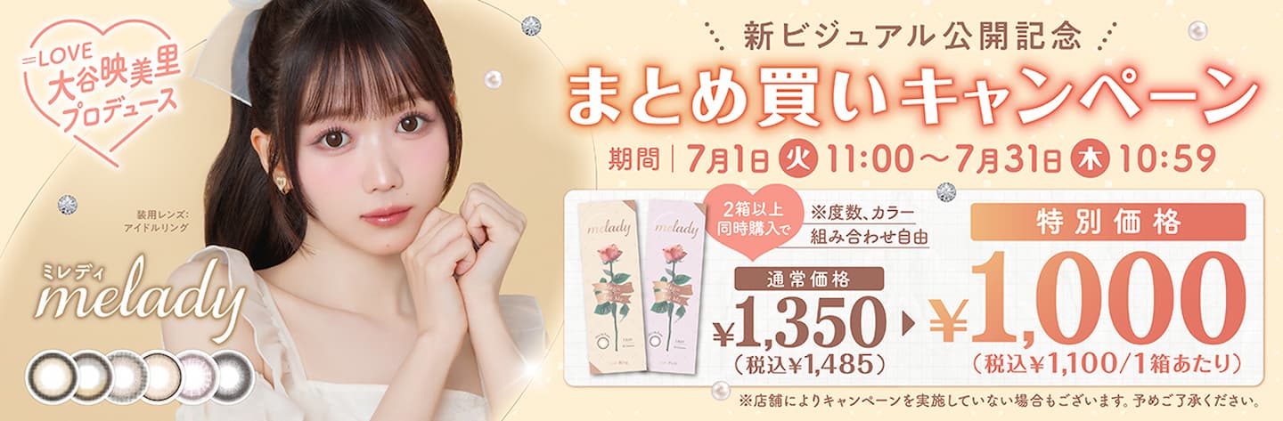 2025年7月31日まで　2箱以上同時購入～まとめ買いキャンペーン