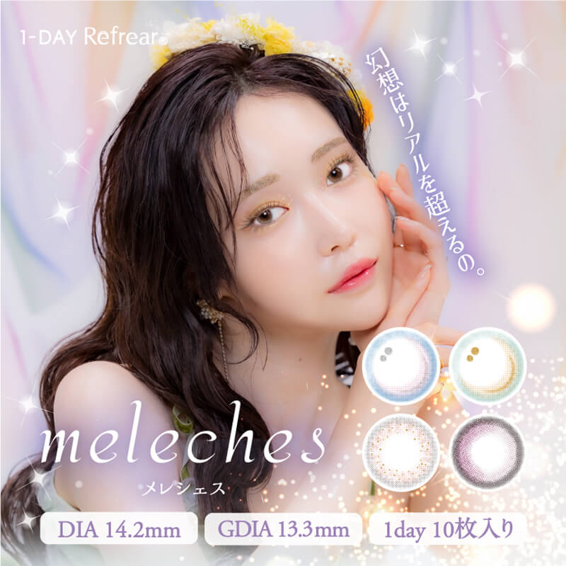 メレシェス (meleches) は、白藤みこイメモのパール色素を使用したカラコン