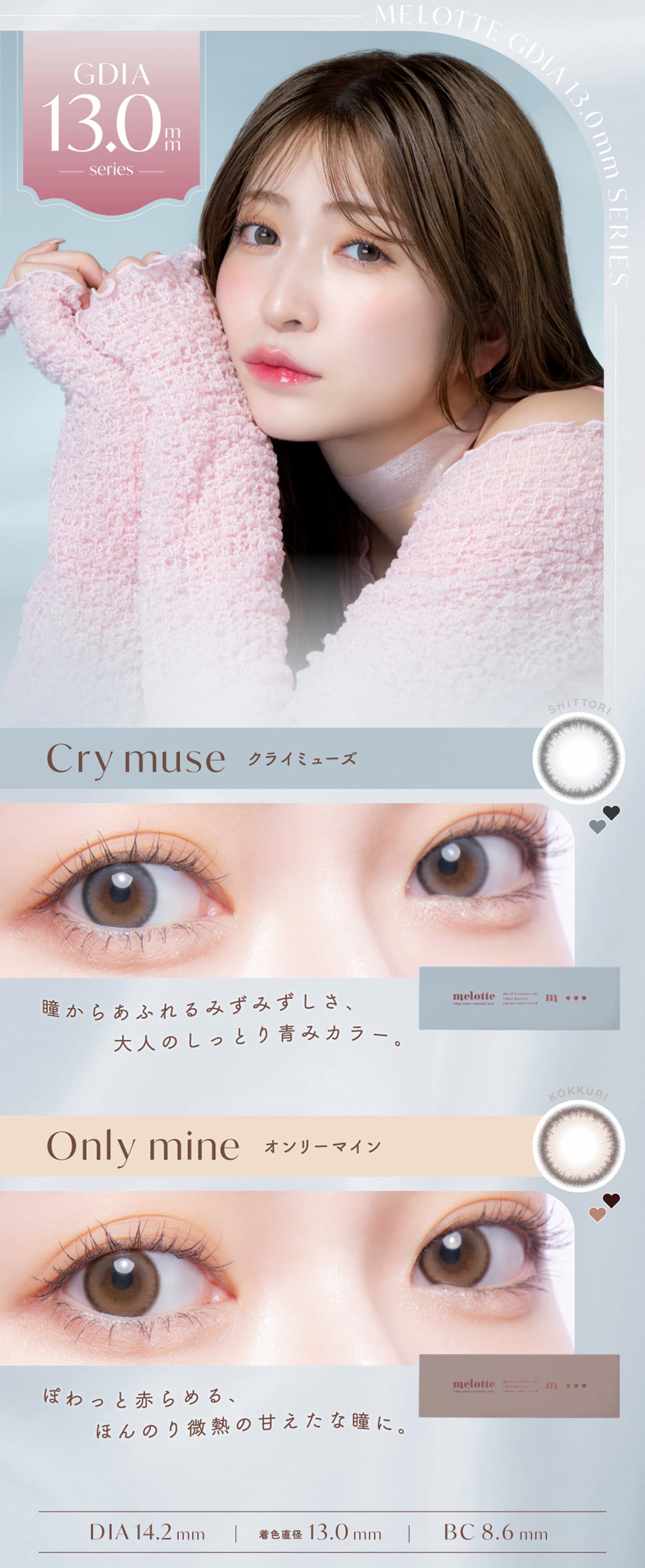 メロット (melotte) ラインナップ（DIA13.0mmシリーズ）