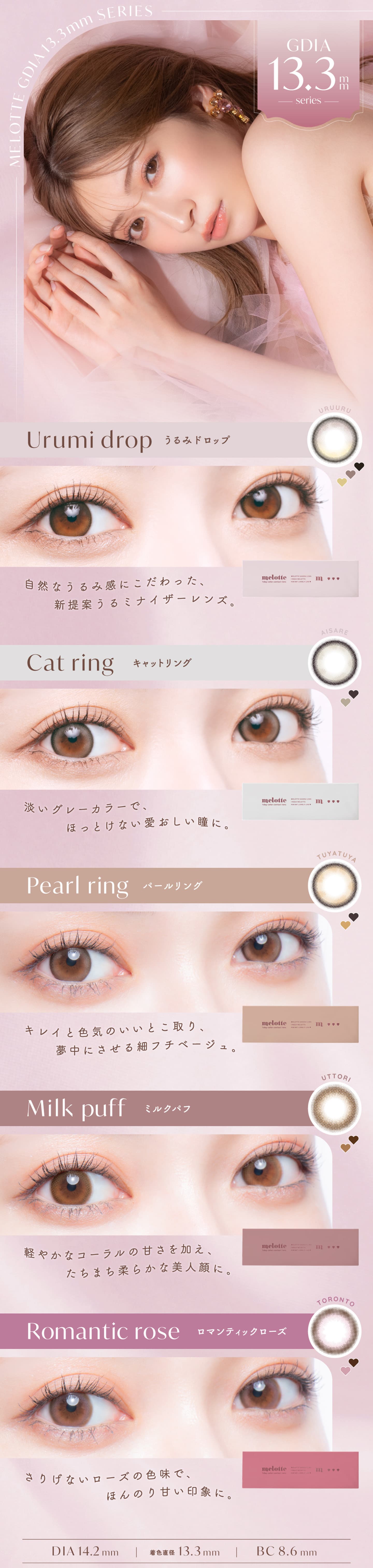 メロット (melotte) ラインナップ（DIA13.3mmシリーズ）