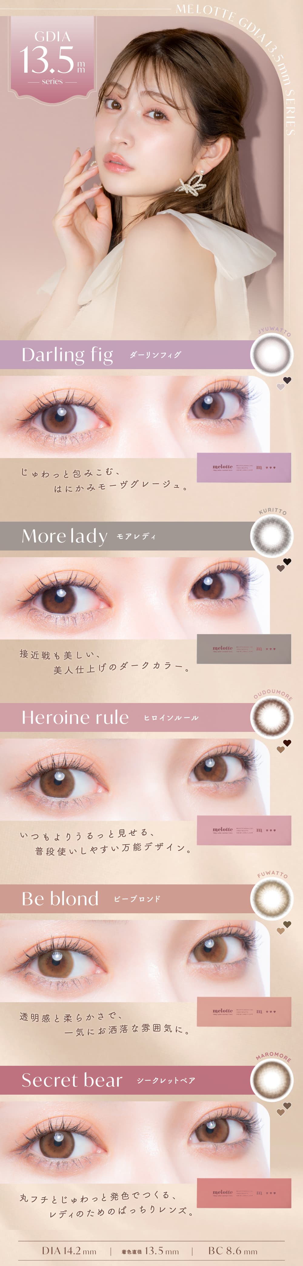 メロット (melotte) ラインナップ（DIA13.5mmシリーズ）