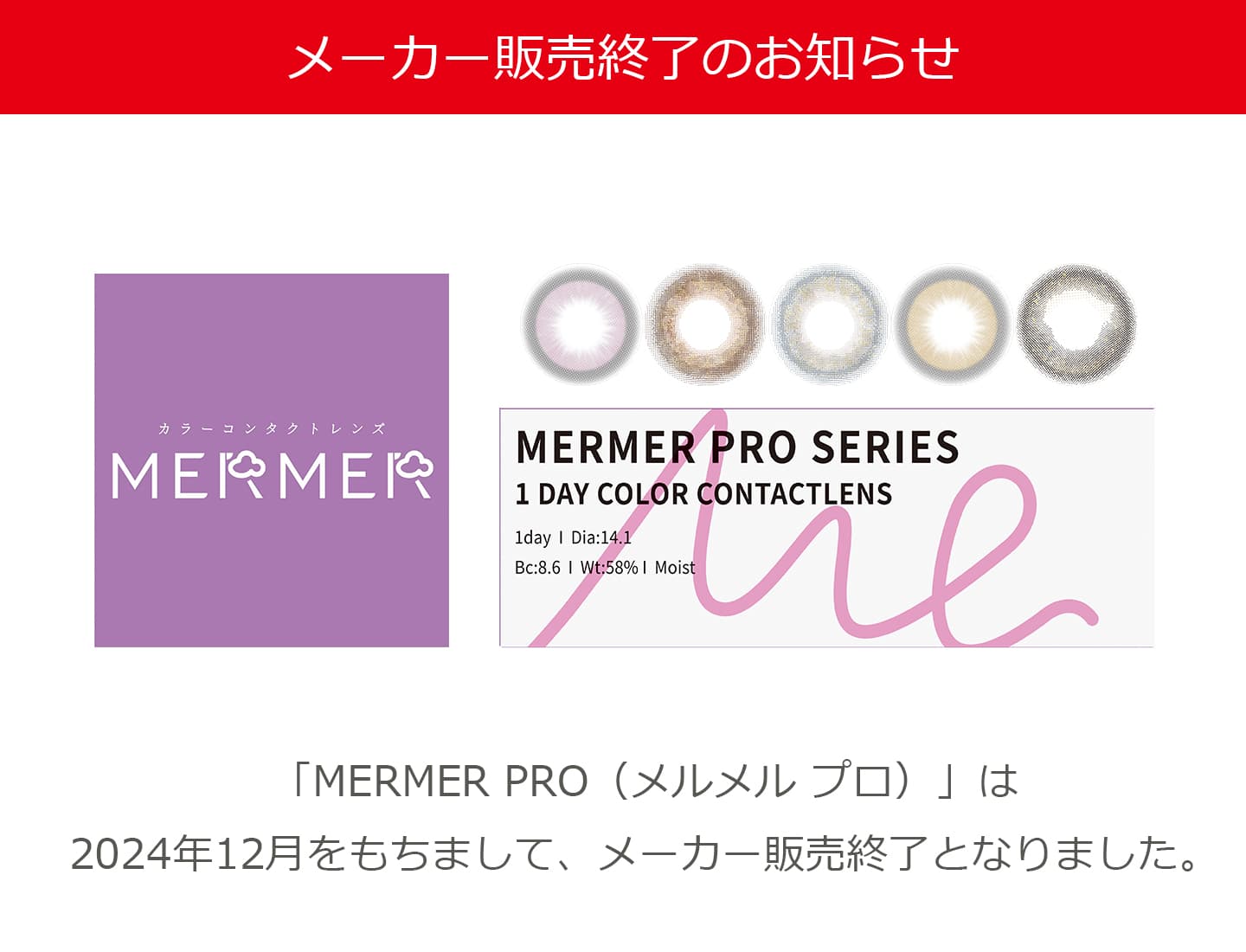 MERMER PRO（メルメル プロ） 終売のお知らせ