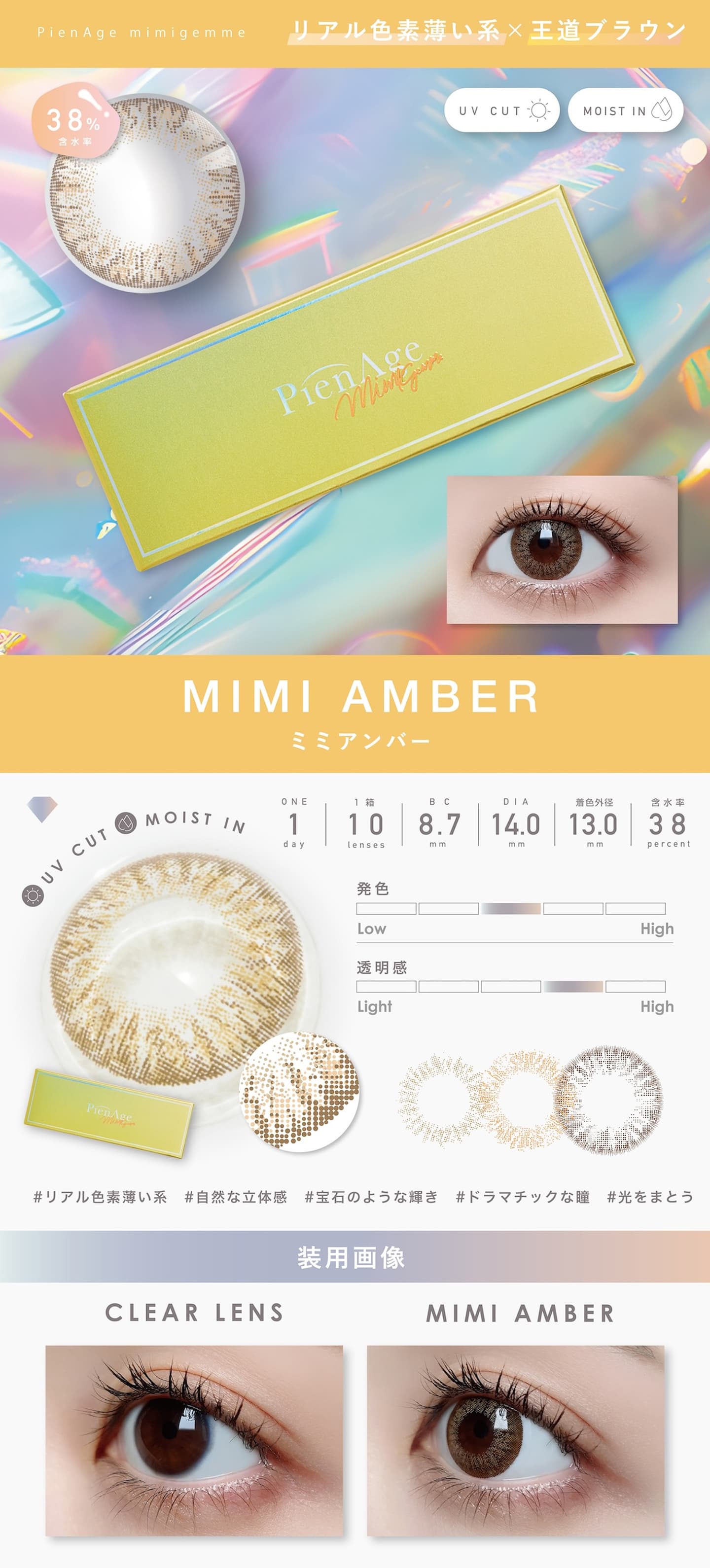 ピエナージュ ミミジェム (PienAge mimigemme）ミミアンバー (mimiamber) モデルイメージ画像