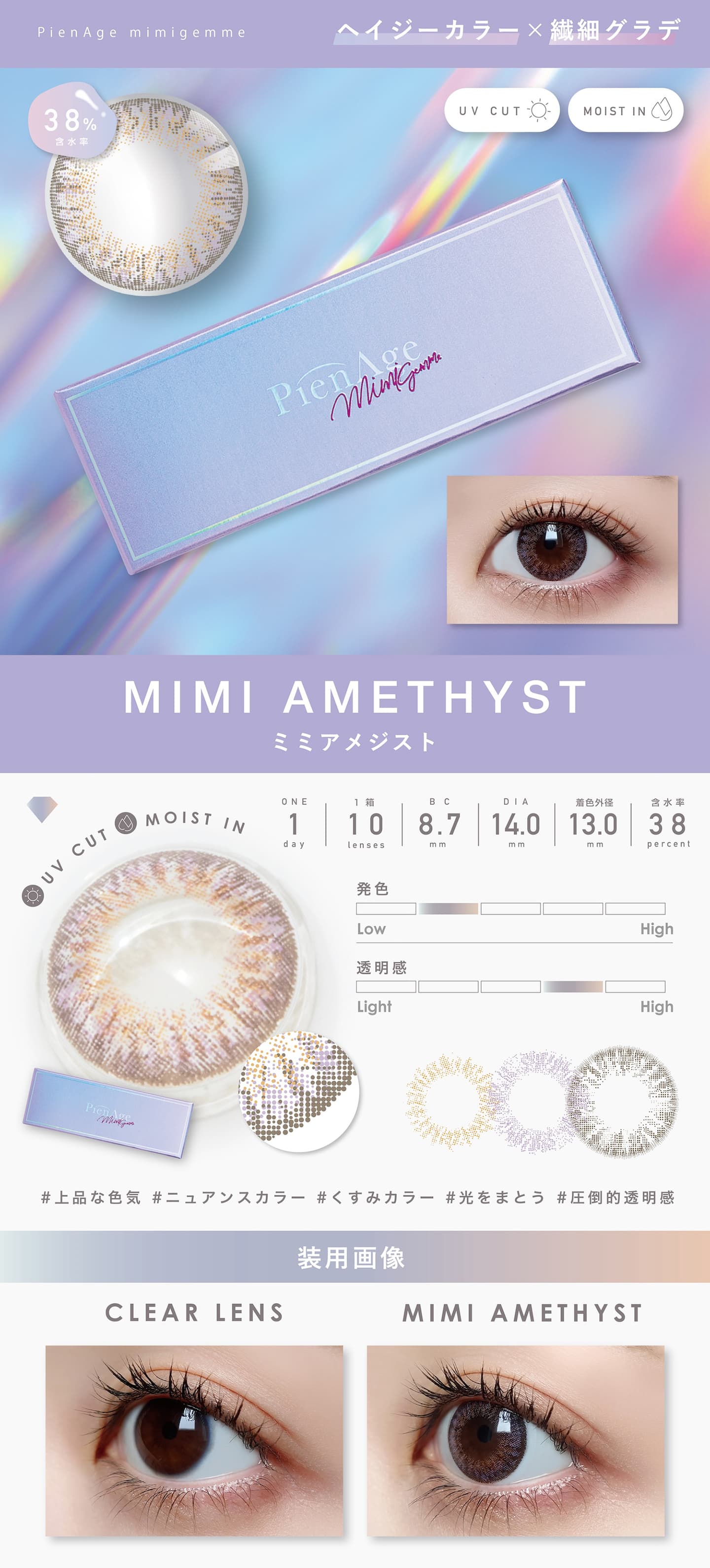 ピエナージュ ミミジェム (PienAge mimigemme）ミミアメジスト (mimiamethyst) モデルイメージ画像