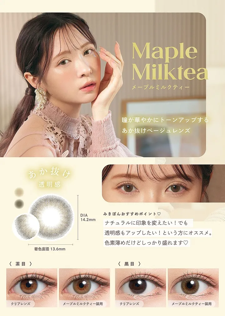 mimuco（ミムコ）かわにしみきプロデュースカラコン - maple milktea メープルミルクティー