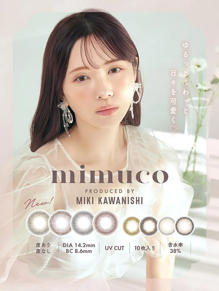 mimuco（ミムコ）かわにしみきプロデュースカラコン はくっきり盛れるワンデーカラコン