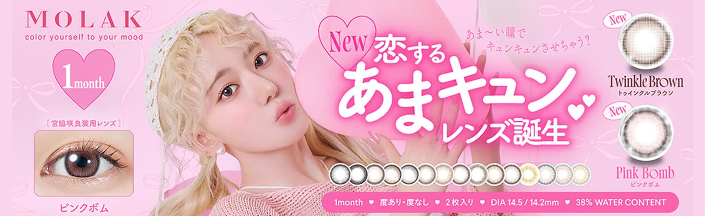 モラクマンスリー（MOLAK 1month）2枚入