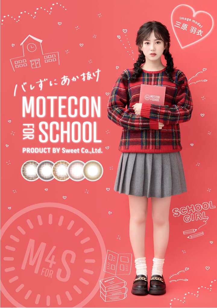 モテコン フォースクール（MOTECON for School）