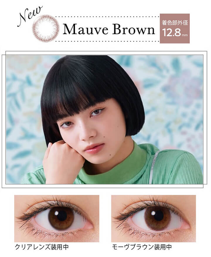 ネオサイトワンデーリングUVに新色モーヴブラウン（Mauve Brown）登場