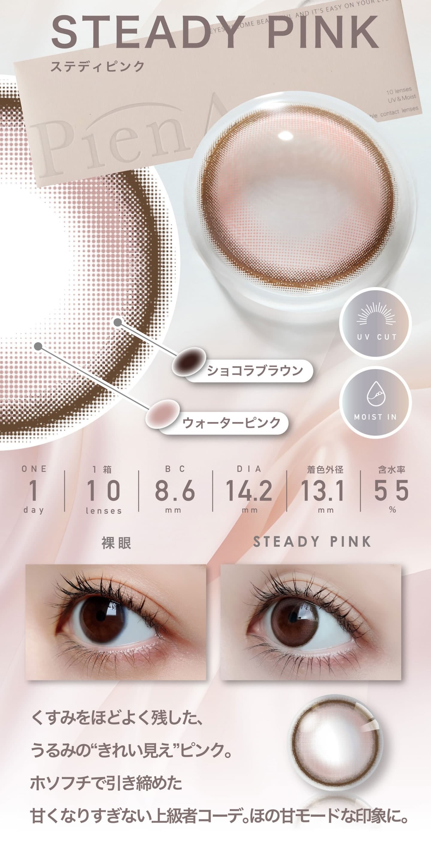 ピエナージュワンデー (PienAge 1day) - ステディピンク(STEADY PINK)