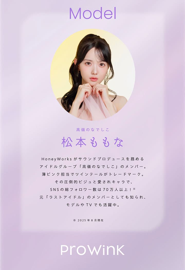 プロウィンク (Prowink) のイメージモデル『松本ももな』