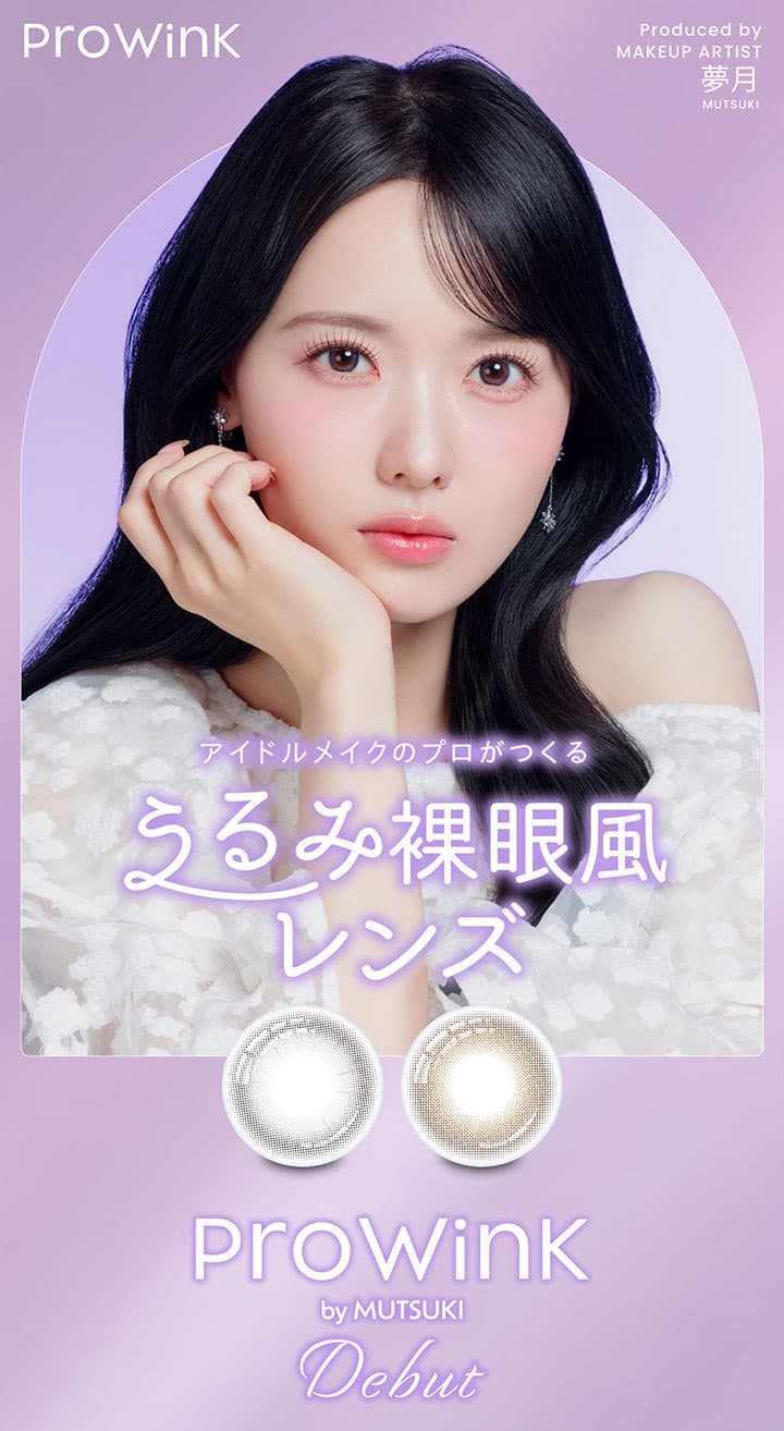 プロウィンク (Prowink) - 夢月プロデュース 裸眼風カラコン