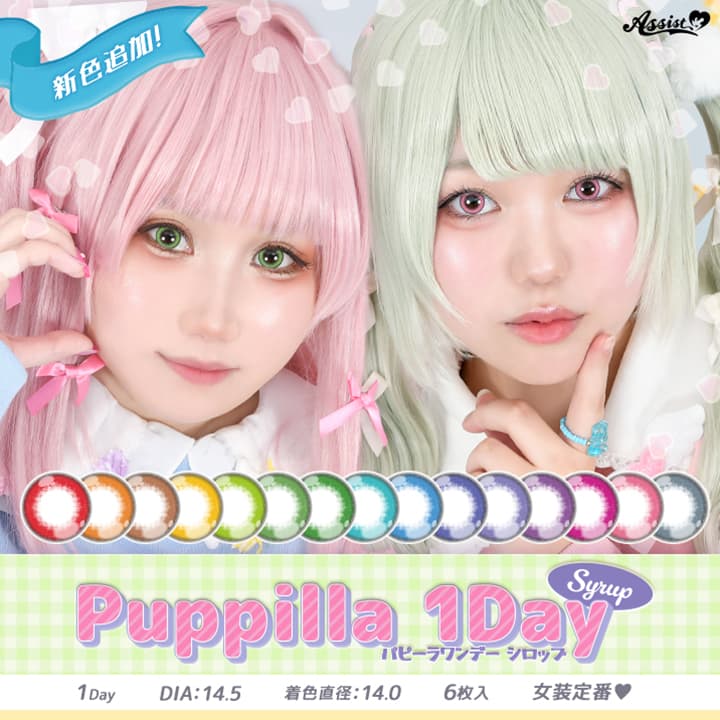 コスプレカラコン -  パピーラワンデーシロップ (Puppilla 1Day Syrup)