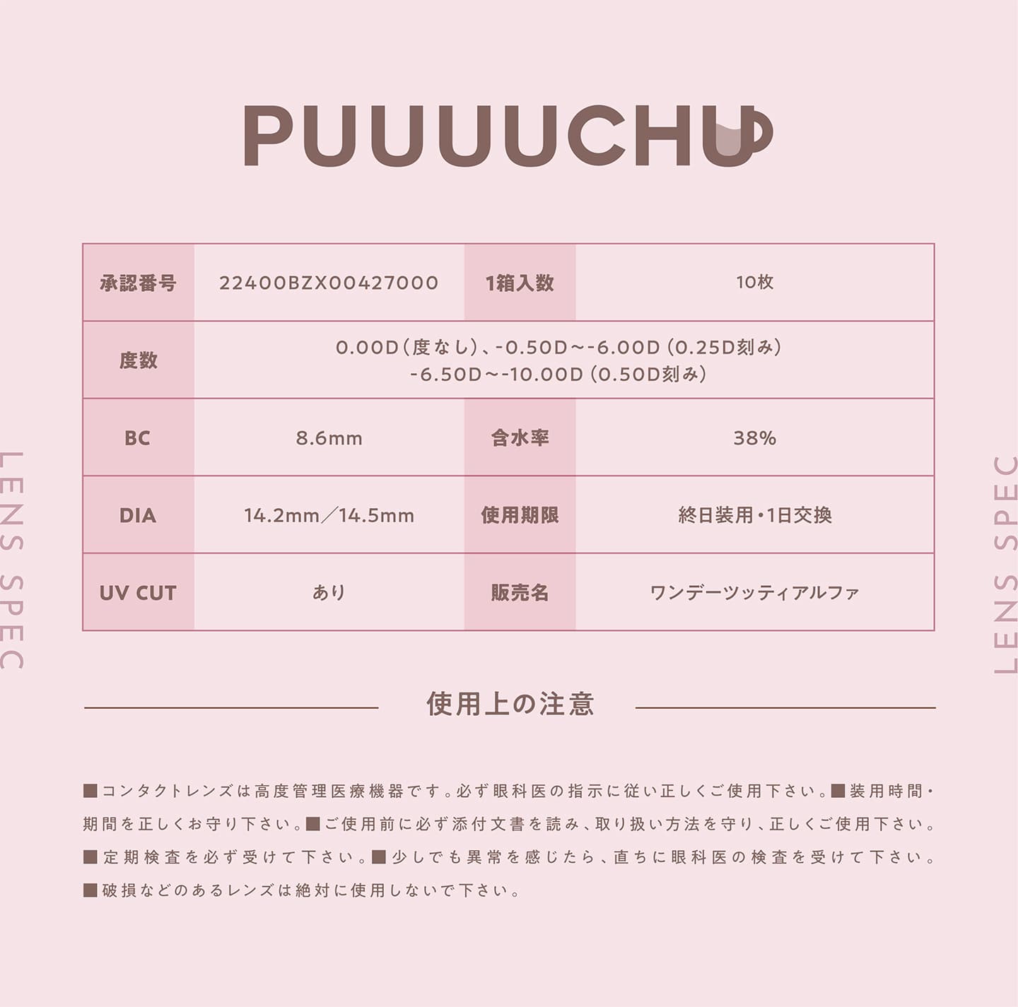 プーチュ（PUUUUCHU）の商品スペック