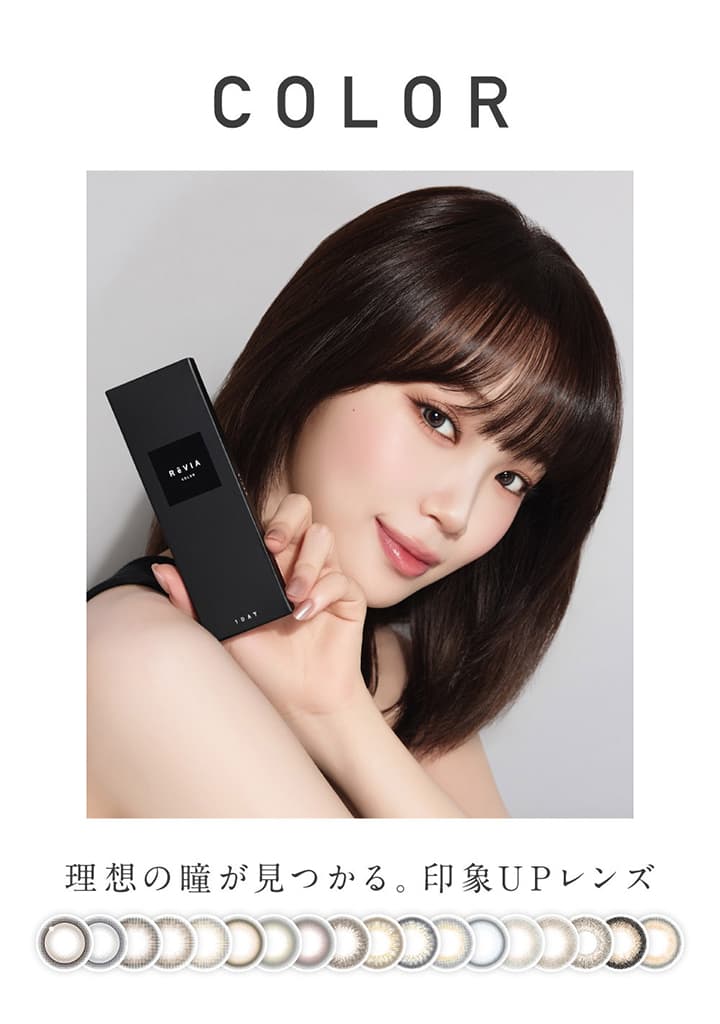 レヴィアワンデー (ReVIA 1day) 新色について