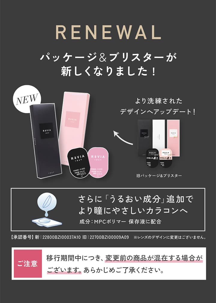 レヴィアワンデー (ReVIA 1day) 新色について