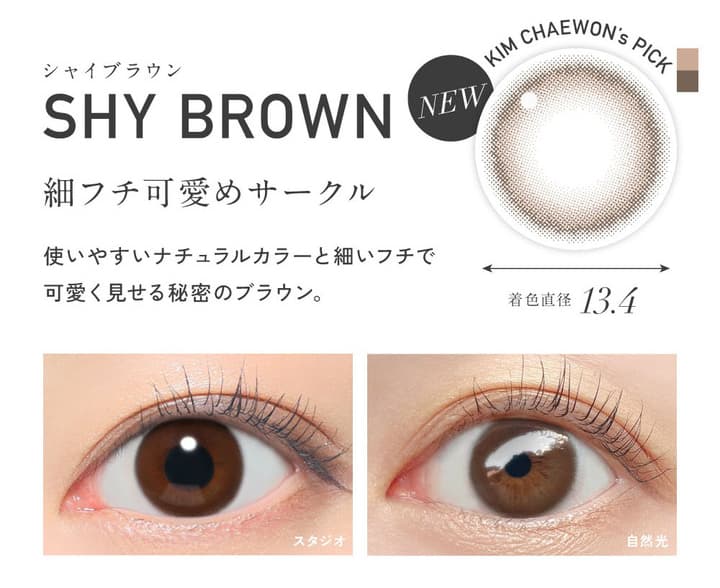 シャイブラウン（Shy Brown）- レヴィアワンデー (ReVIA 1day)