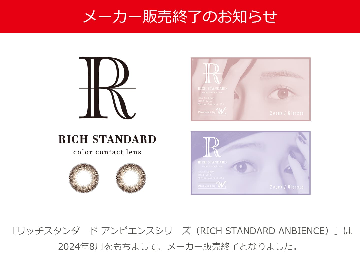 リッチスタンダード アンビエンスシリーズ（RICH STANDARD ANBIENCE）終売のお知らせ