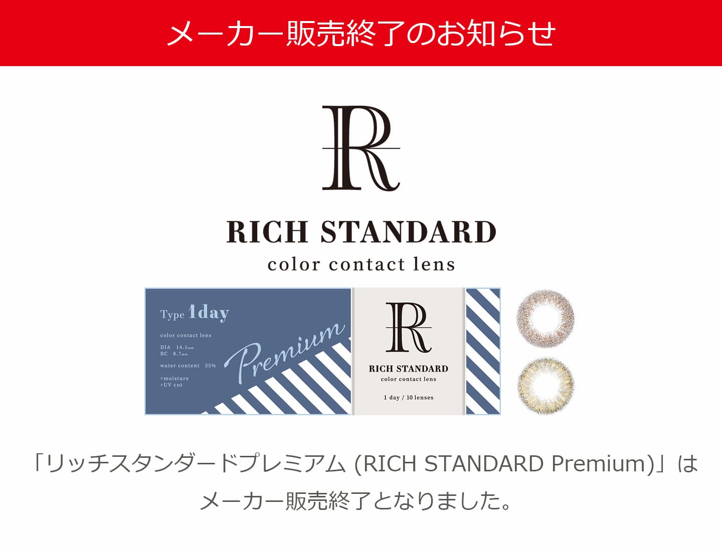 RICH STANDARD Premium (リッチスタンダードプレミアム) 終売のお知らせ