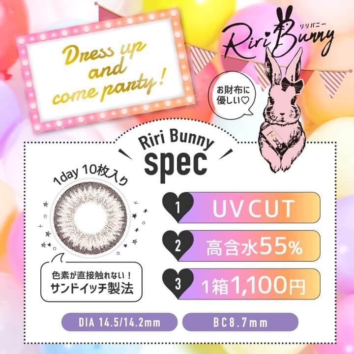 リリバニー (Riri Bunny) カラコンのレンズの特徴について