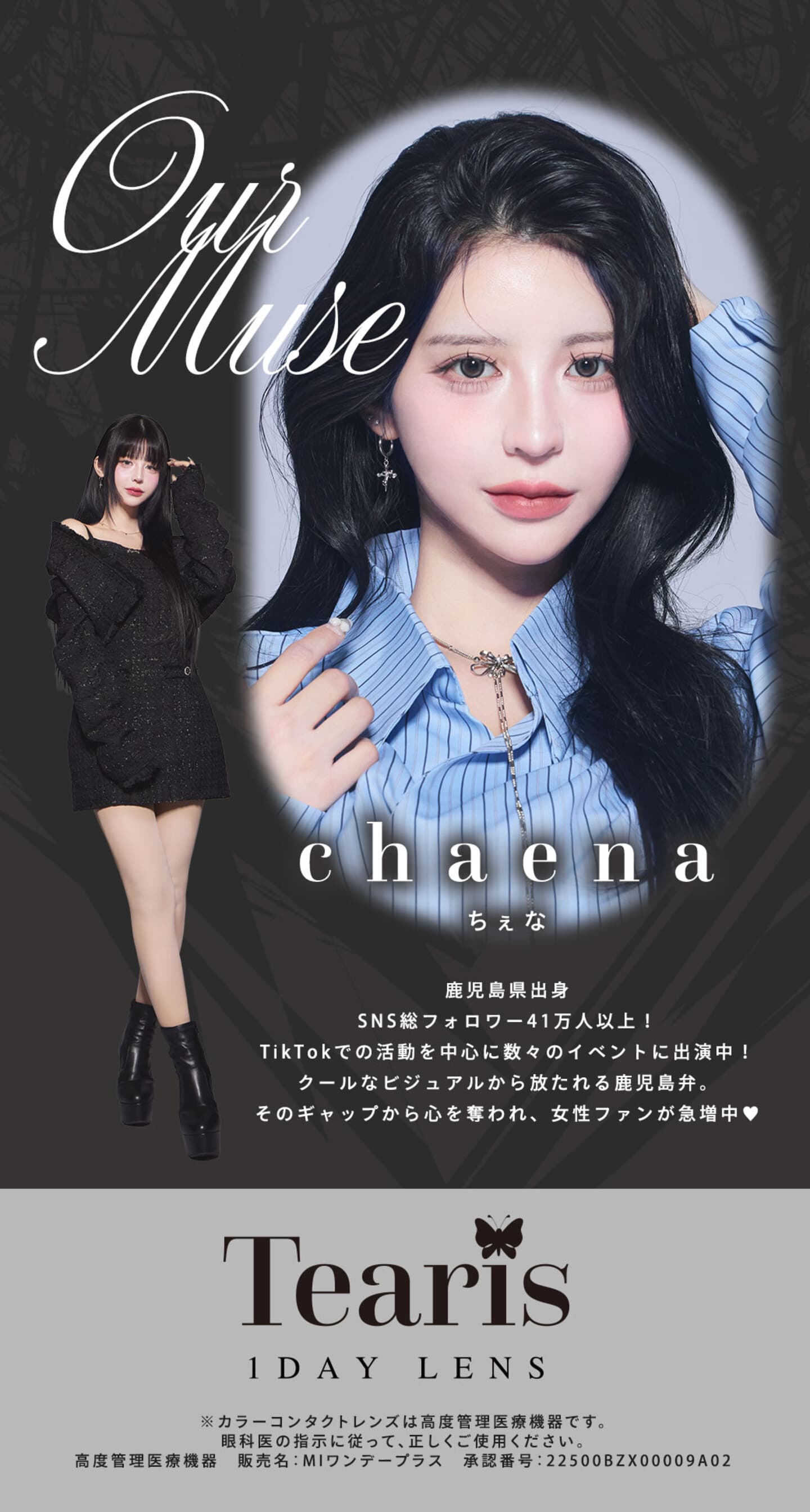 ティアリスワンデーモイスティン (Tearis 1DAY moistin) のイメージモデル「chaena(ちぇな)」