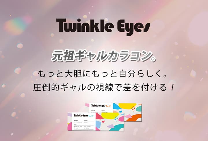 トゥインクルアイズワンデーUVプラス（Twinkle eye 1dayuv+）