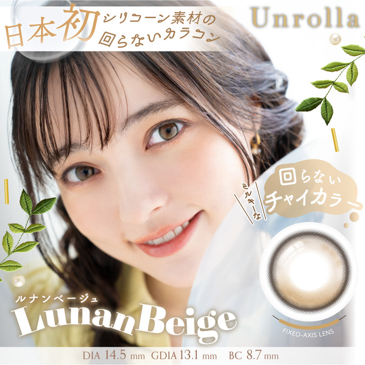 ルナンベージュ（Lunan Beige）- アンローラ (Unrolla) 