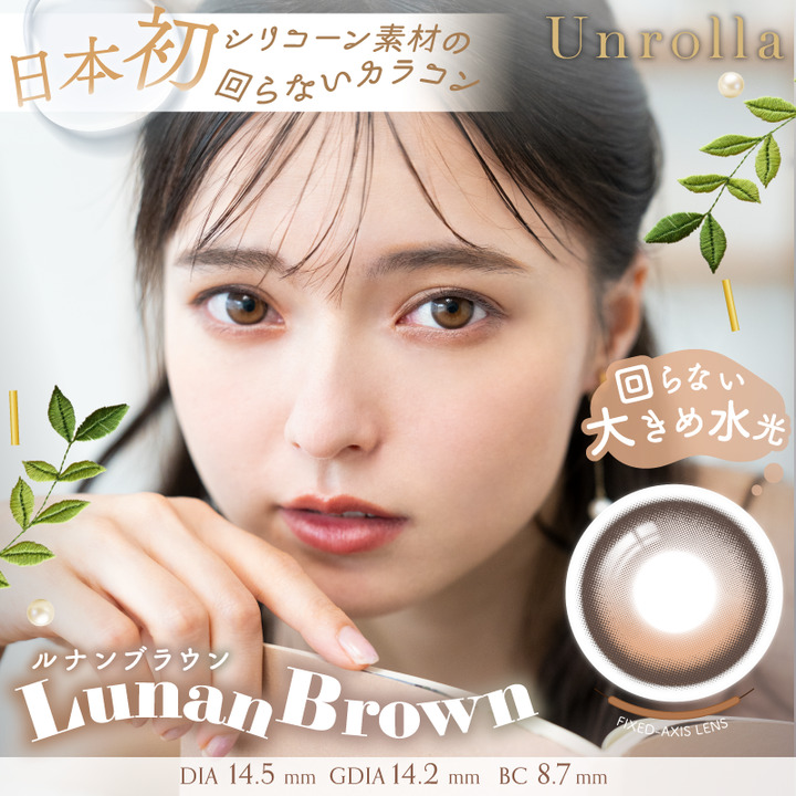 ルナンブラウン（Lunan Brown）- アンローラ (Unrolla) 