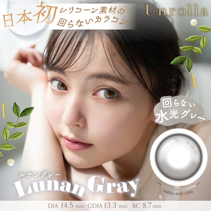 ルナングレー（Lunan Gray）- アンローラ (Unrolla) 