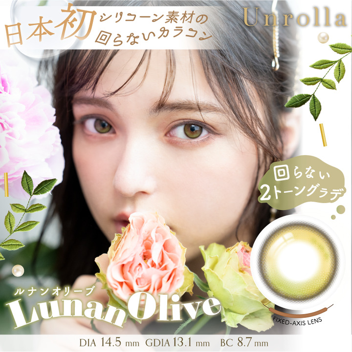 ルナンオリーブ（Lunan olive）- アンローラ (Unrolla) 