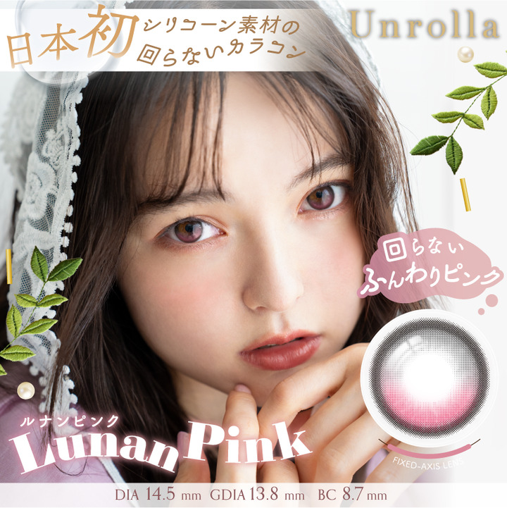 ルナンピンク（Lunan Pink）- アンローラ (Unrolla) 