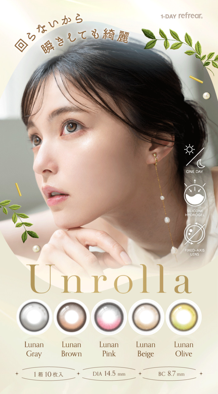 アンローラ (Unrolla) - 高酸素透過で瞳に優しく、回らない水光カラコン