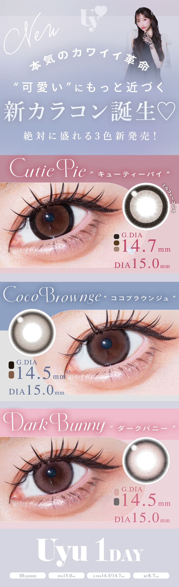 ウユワンデー (Uyu 1DAY) 全７色レンズラインナップ