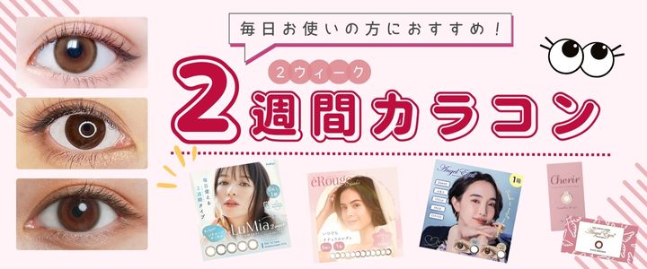 ２ウィーク/2week（2週間交換タイプ）カラコン