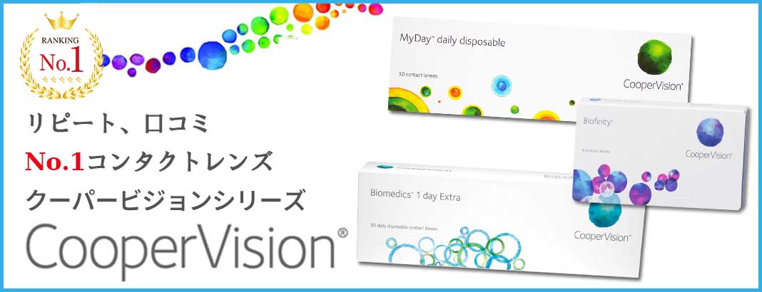 クーパービジョン (CooperVision) 製品一覧 | コンタクトレンズ通販オンラインコンタクト