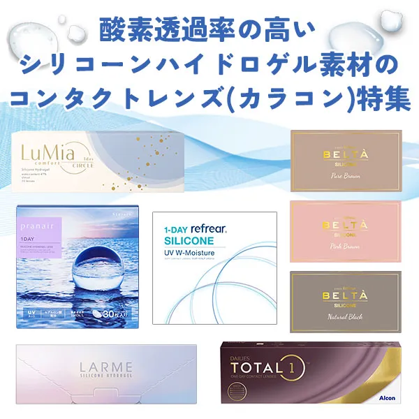 高酸素透過率コンタクトレンズ