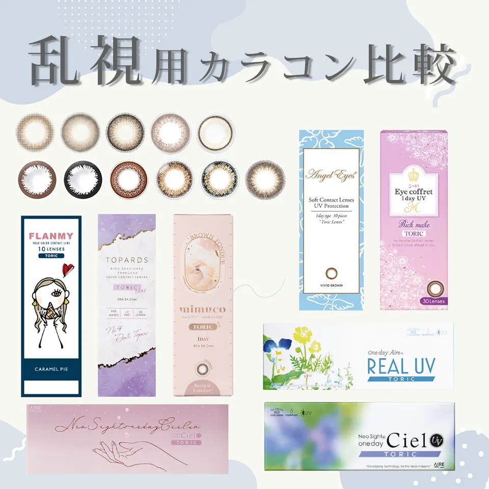 乱視用カラコン比較ページ 処方箋不要