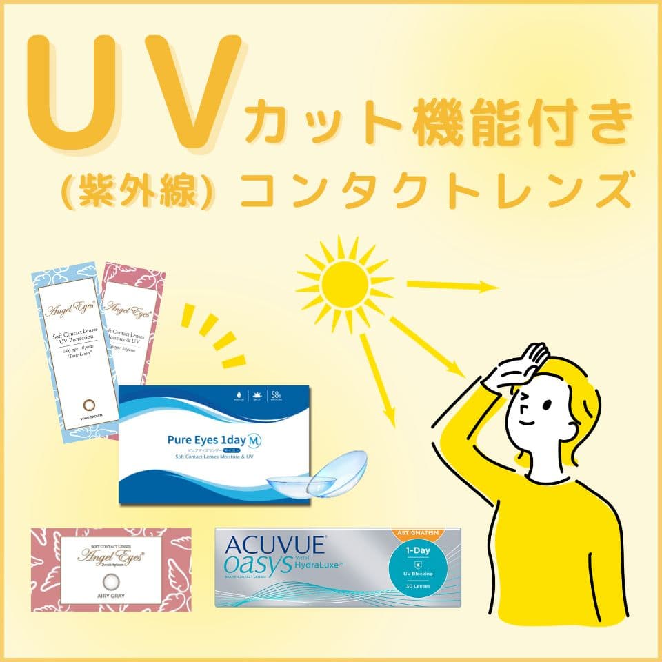 UVカットコンタクトレンズ特集 処方箋不要